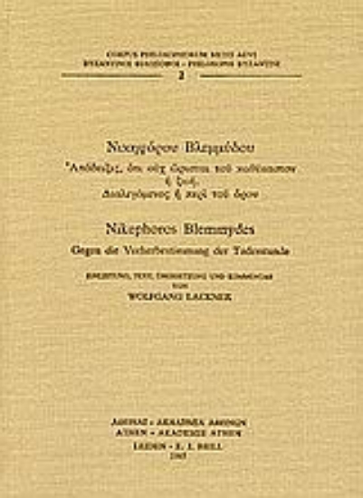 Εικόνα Απόδειξις, ότι ουχ ώρισται του καθέκαστον η ζωή. Διαλεγόμενος ή περί του όρου