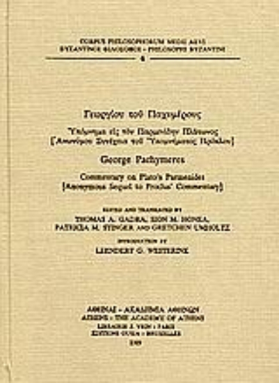 Εικόνα Υπόμνημα εις τον Παρμενίδην Πλάτωνος [Ανωνύμου συνέχεια του υπομνήματος Πρόκλου]