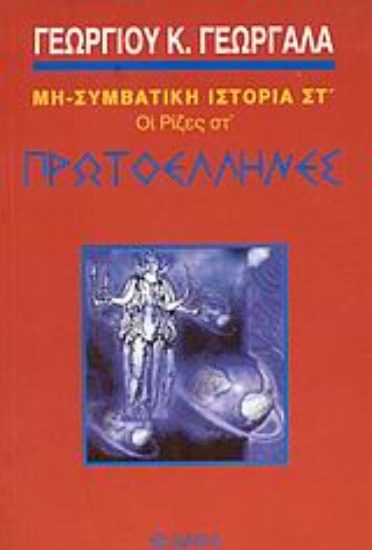 Εικόνα Πρωτοέλληνες