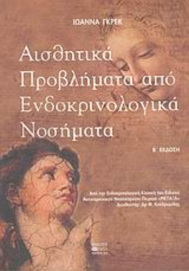 Εικόνα Αισθητικά προβλήματα από ενδοκρινολογικά νοσήματα