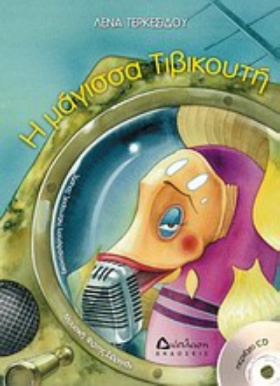 Εικόνα Η μάγισσα Τιβικουτή