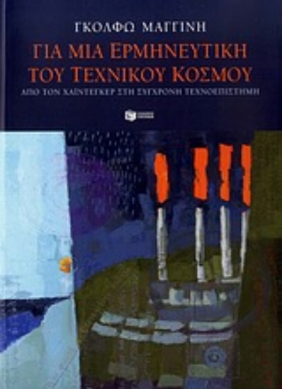Εικόνα Για μια ερμηνευτική του τεχνικού κόσμου