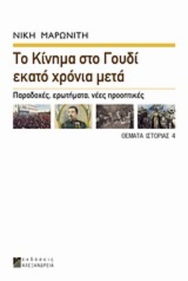 Εικόνα Το κίνημα στο Γουδί εκατό χρόνια μετά