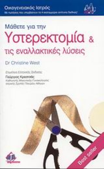 Εικόνα Μάθετε για την υστεροκτομία και τις εναλλακτικές λύσεις