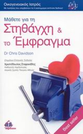 Εικόνα Μάθετε για τη στηθάγχη και το έμφραγμα