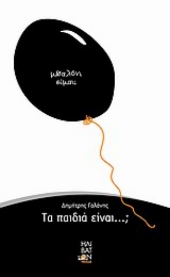 Εικόνα Τα παιδιά είναι...;