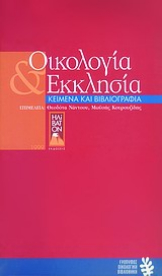 Εικόνα Οικολογία και εκκλησία