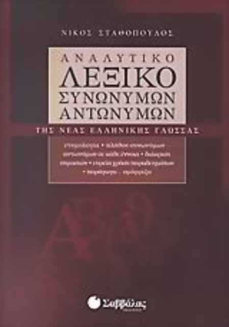 Εικόνα της Αναλυτικό λεξικό συνωνύμων - αντωνύμων της νέας ελληνικής γλώσσας