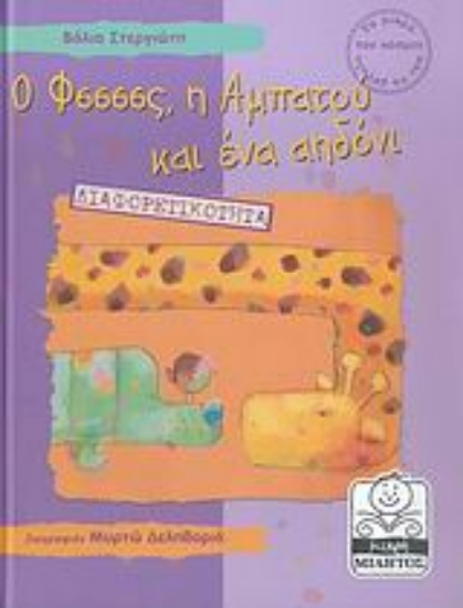 Εικόνα Ο Φσσσσς, η Αμπατού και ένα αηδόνι