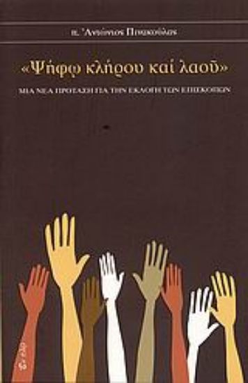 Εικόνα Ψήφω κλήρου και λαού