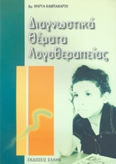 Εικόνα Διαγνωστικά θέματα λογοθεραπείας