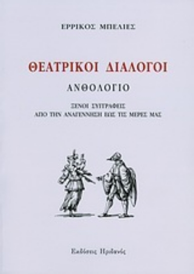Εικόνα Θεατρικοί διάλογοι
