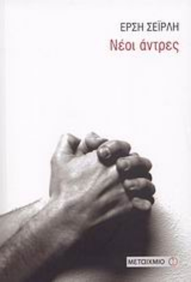 Εικόνα Νέοι άντρες