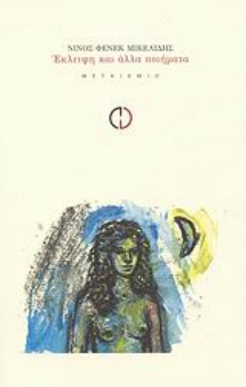 Εικόνα Έκλειψη και άλλα ποιήματα