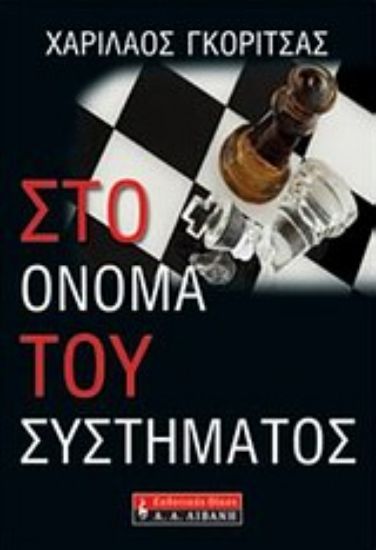 Εικόνα Στο όνομα του συστήματος