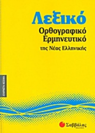 Εικόνα Λεξικό ορθογραφικό - ερμηνευτικό της νέας ελληνικής
