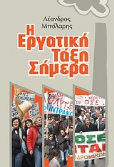 Εικόνα Η εργατική τάξη σήμερα