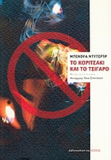 Εικόνα Το κοριτσάκι και το τσιγάρο