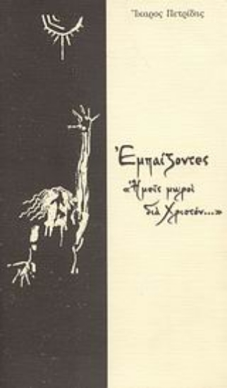 Εικόνα Εμπαίζοντες