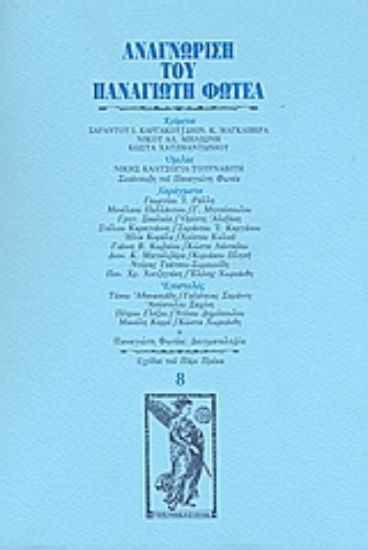 Εικόνα Αναγνώριση του Παναγιώτη Φωτέα