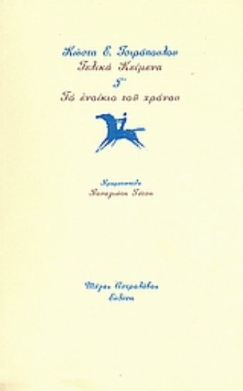 Εικόνα Τελικά κείμενα Γ΄: Το ενοίκιο του χρόνου