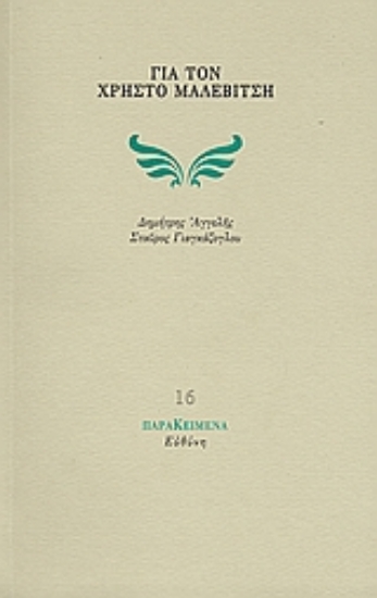 Εικόνα Για τον Χρήστο Μαλεβίτση