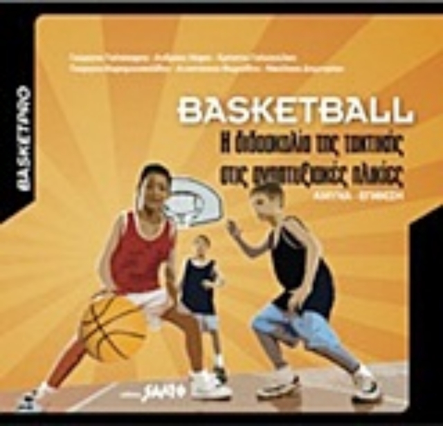 Εικόνα της Basketball: Η διδασκαλία της τακτικής στις αναπτυξιακές ηλικίες