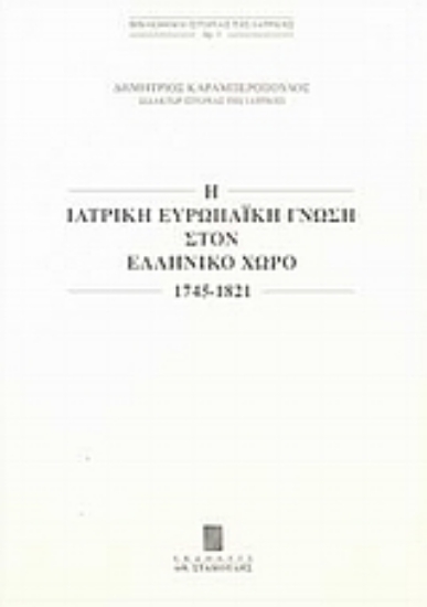 Εικόνα Η ιατρική ευρωπαϊκή γνώση στον ελληνικό χώρο