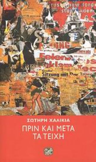 Εικόνα Πριν και μετά τα τείχη