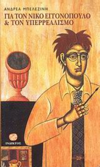 Εικόνα Για τον Νίκο Εγγονόπουλο και τον υπερρεαλισμό