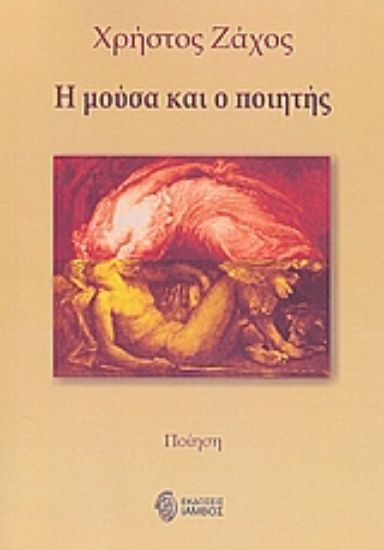 Εικόνα Η μούσα και ο ποιητής