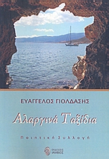 Εικόνα Αλαργινά ταξίδια