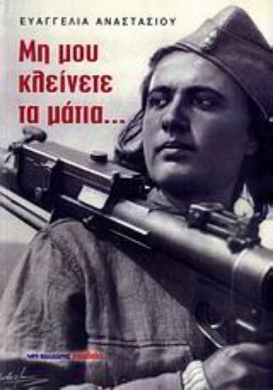 Εικόνα Μη μου κλείνετε τα μάτια...