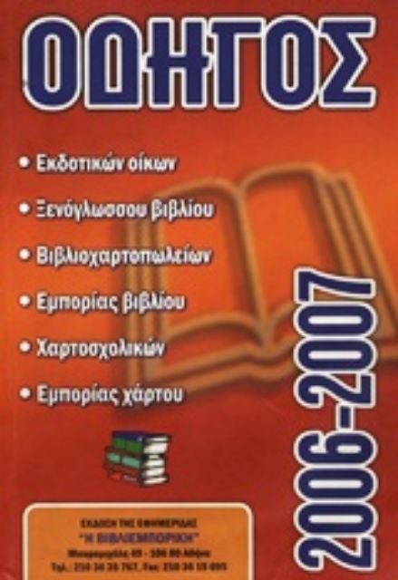 Εικόνα της Οδηγός εκδοτικών οίκων, ξενόγλωσσου βιβλίου, βιβλιοχαρτοπωλείων, εμπορίας βιβλίου, χαρτοσχολικών, εμπορίας χάρτου 2006-2007