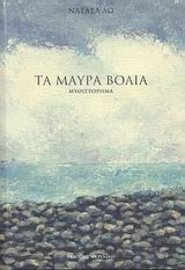 Εικόνα Τα μαύρα βόλια