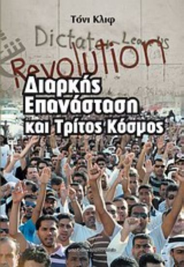 Εικόνα Διαρκής επανάσταση και τρίτος κόσμος