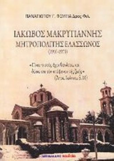 Εικόνα Ιακώβ Μακρυγιάννης Μητροπολίτης Ελασσώνος