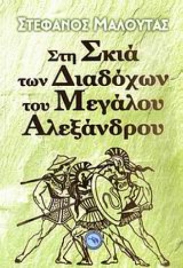 Εικόνα Στη σκιά των διαδόχων του Μεγάλου Αλεξάνδρου