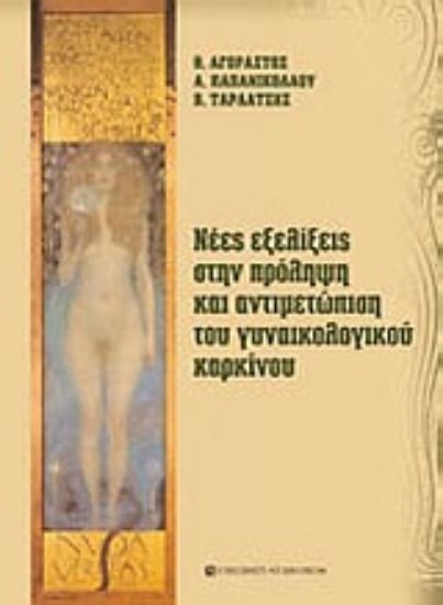 Εικόνα Νέες εξελίξεις στην πρόληψη και αντιμετώπιση του γυναικολογικού καρκίνου