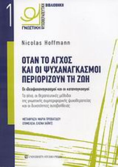 Εικόνα Όταν το άγχος και οι ψυχαναγκασμοί περιορίζουν τη ζωή