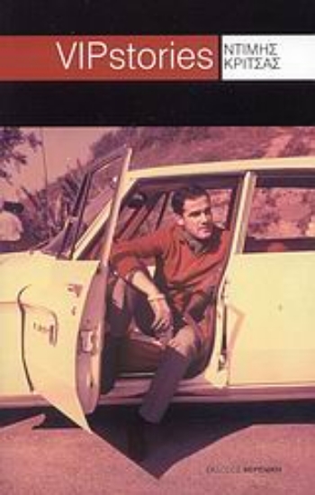 Εικόνα VIP stories