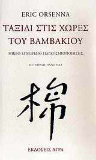 Εικόνα Ταξίδι στις χώρες του βαμβακιού