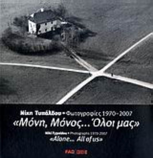 Εικόνα Μόνη, μόνος... όλοι μας