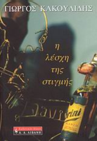 Εικόνα Η λέσχη της στιγμής