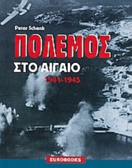 Εικόνα Πόλεμος στο Αιγαίο 1941 - 1945