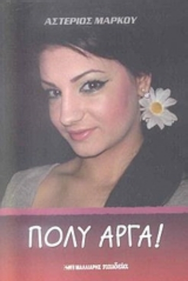 Εικόνα Πολύ αργά