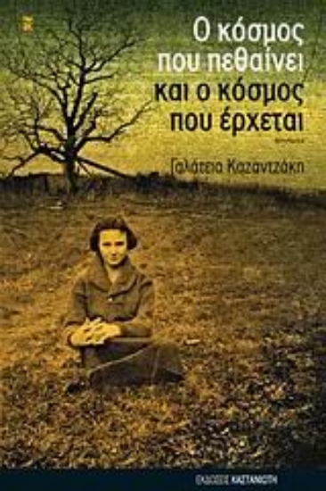 Εικόνα Ο κόσμος που πεθαίνει και ο κόσμος που έρχεται