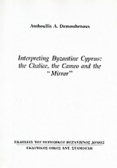 Εικόνα Interpreting Byzantine Cyprus: The Chalice, the Cameo and the Mirro