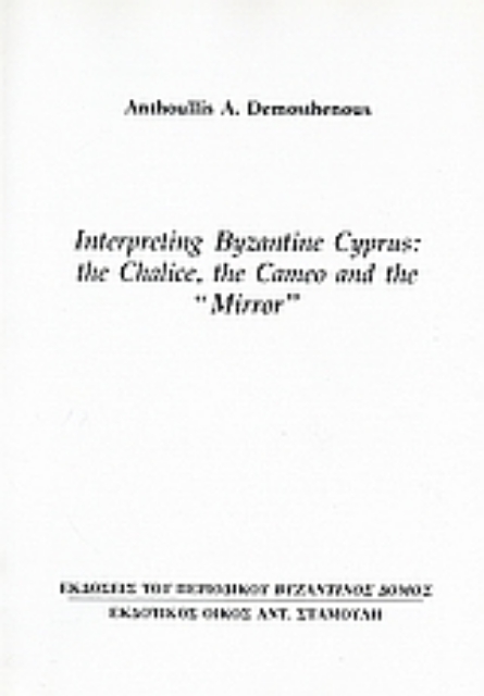 Εικόνα της Interpreting Byzantine Cyprus: The Chalice, the Cameo and the Mirro