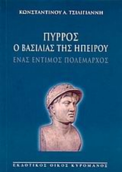 Εικόνα Πύρρος ο βασιλιάς της Ηπείρου